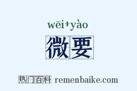 微要是什么意思的图片
